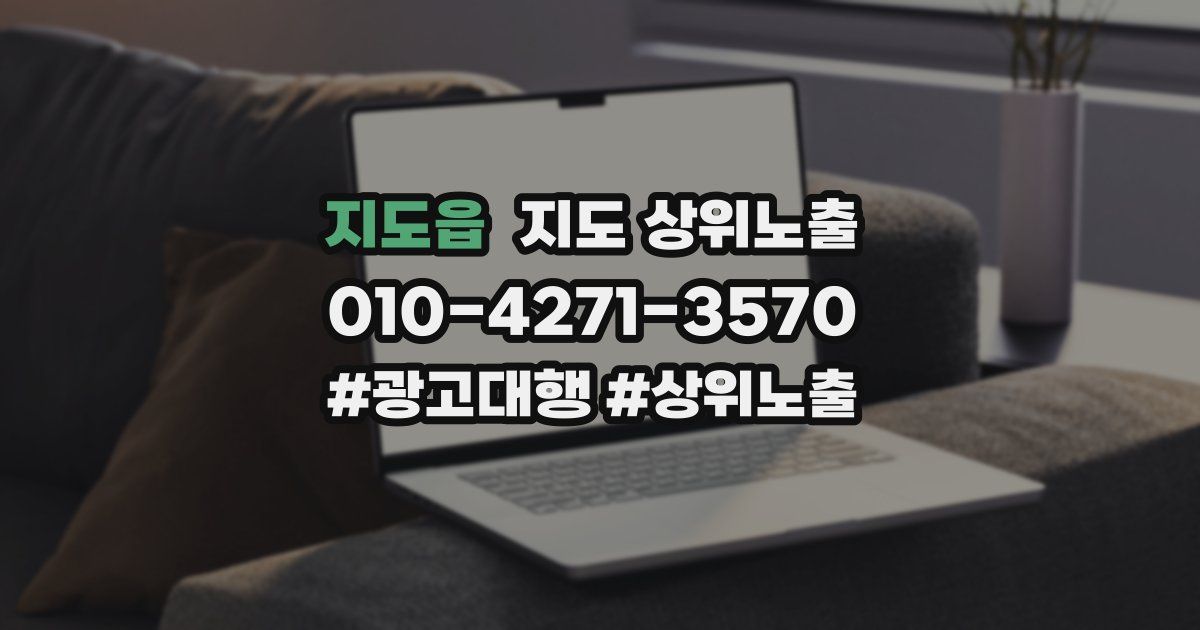 지도읍 지도 상위 노출