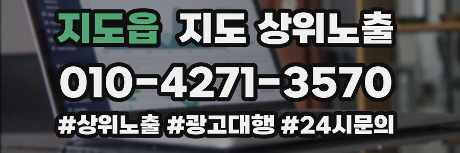 지도읍 지도 상위 노출