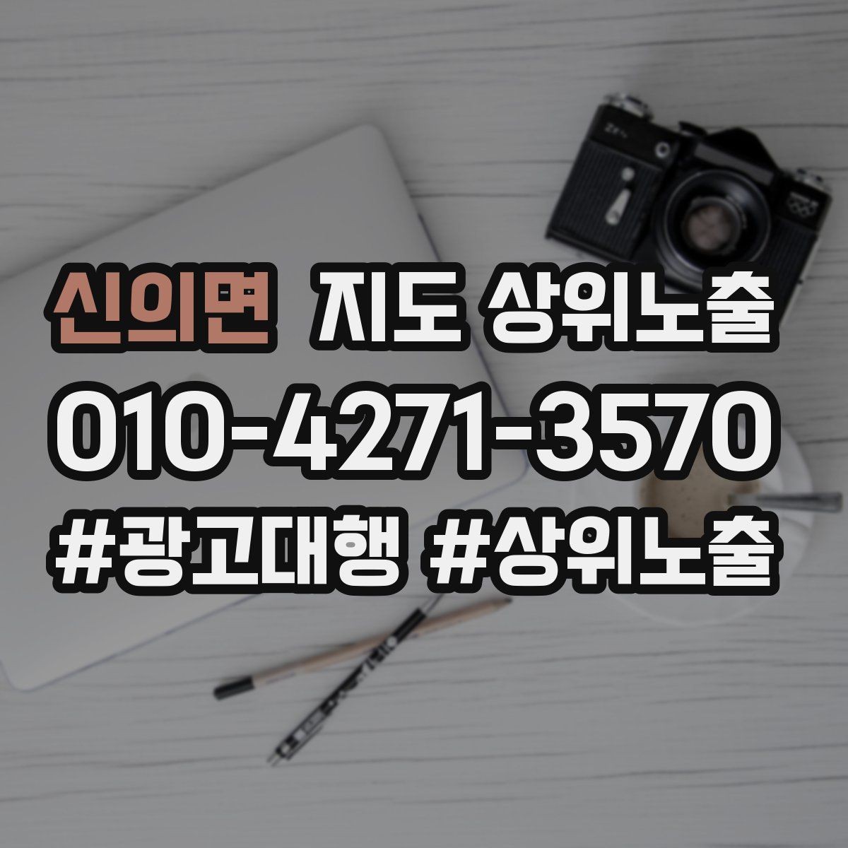 신의면 지도 상위노출 임시휴무 공지를 깔끔하게 하는 방법