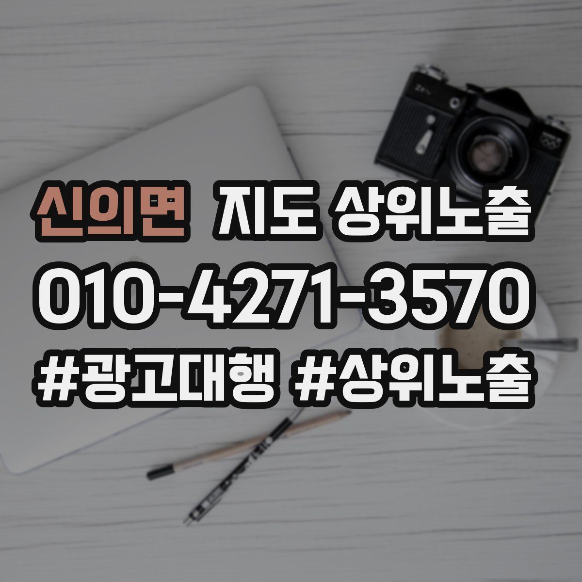 신의면 지도 상위 노출