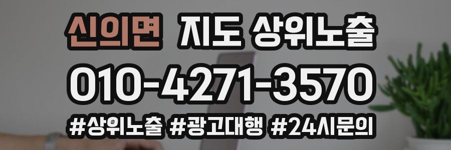 신의면 지도 상위 노출
