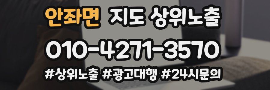 안좌면 지도 상위 노출