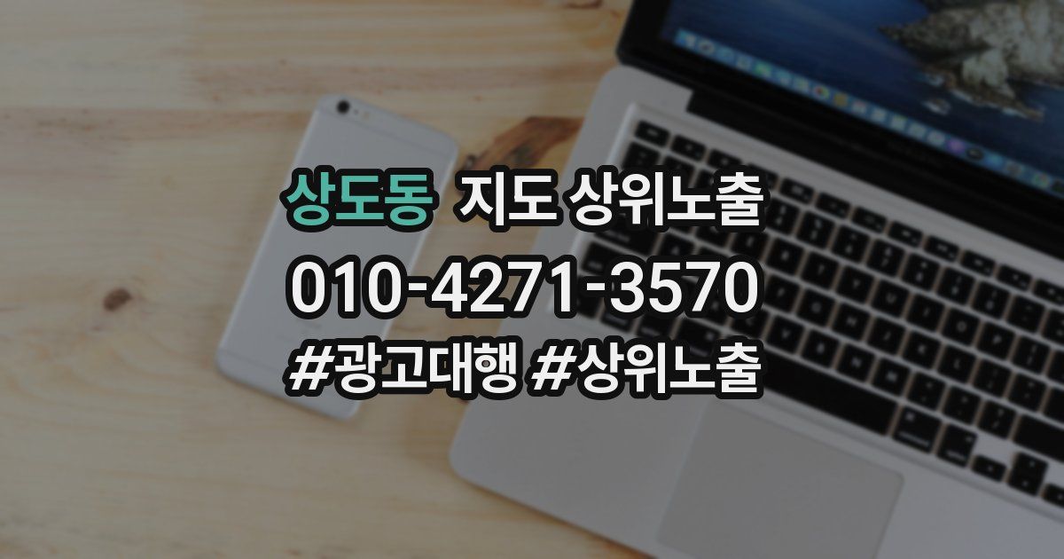 상도동 지도 상위 노출