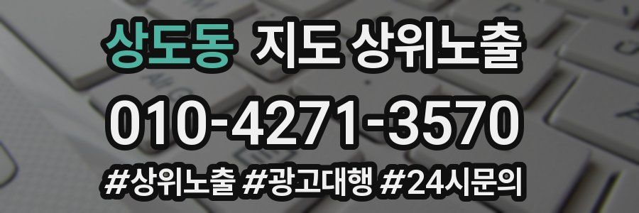 상도동 지도 상위 노출