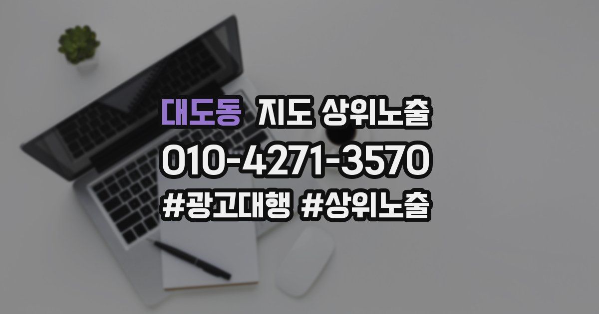 대도동 지도 상위 노출