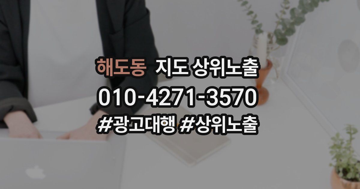 해도동 지도 상위 노출