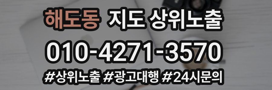 해도동 지도 상위 노출
