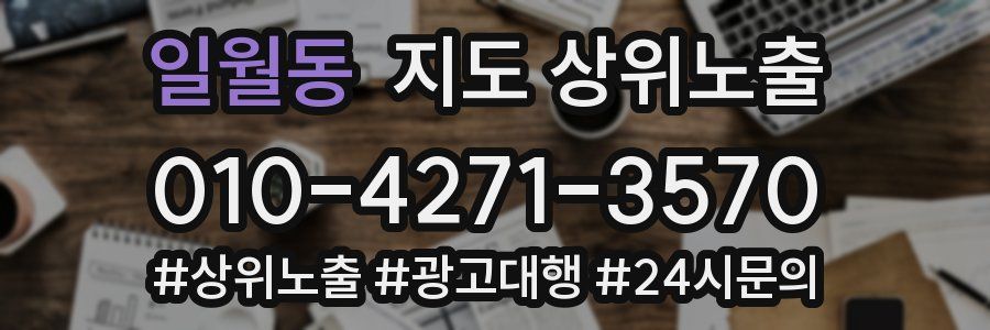 일월동 지도 상위 노출