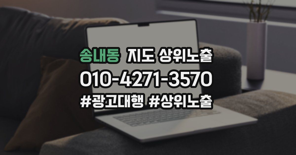 송내동 지도 상위 노출