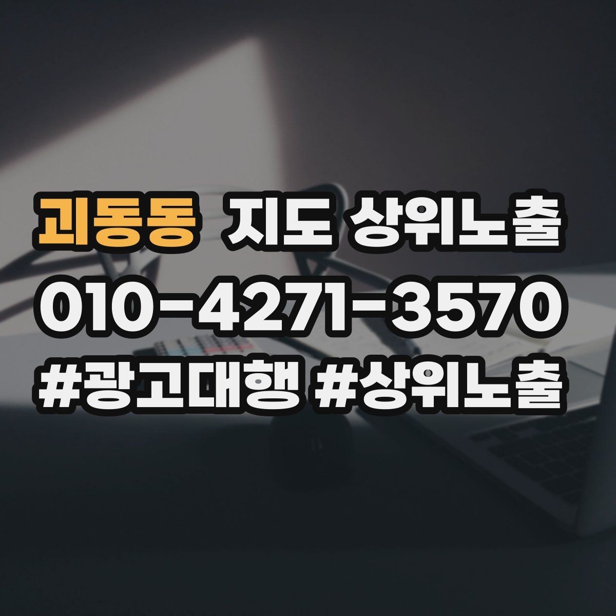 괴동동 지도 상위노출 첫 방문 혜택을 손해 없이 만드는 법