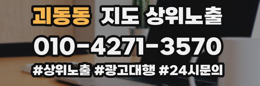 괴동동 지도 상위 노출