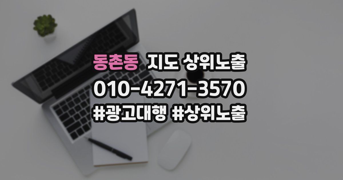 동촌동 지도 상위 노출