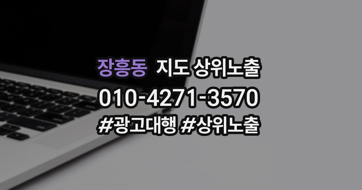 장흥동 지도 상위 노출