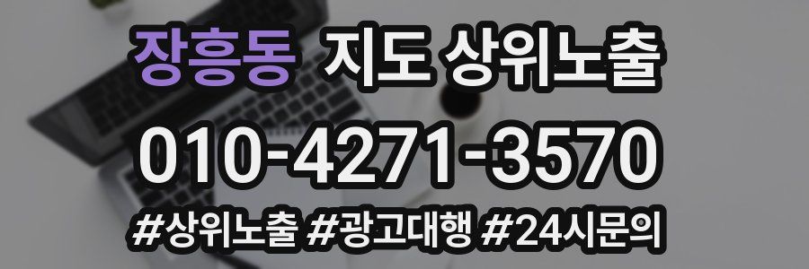 장흥동 지도 상위 노출