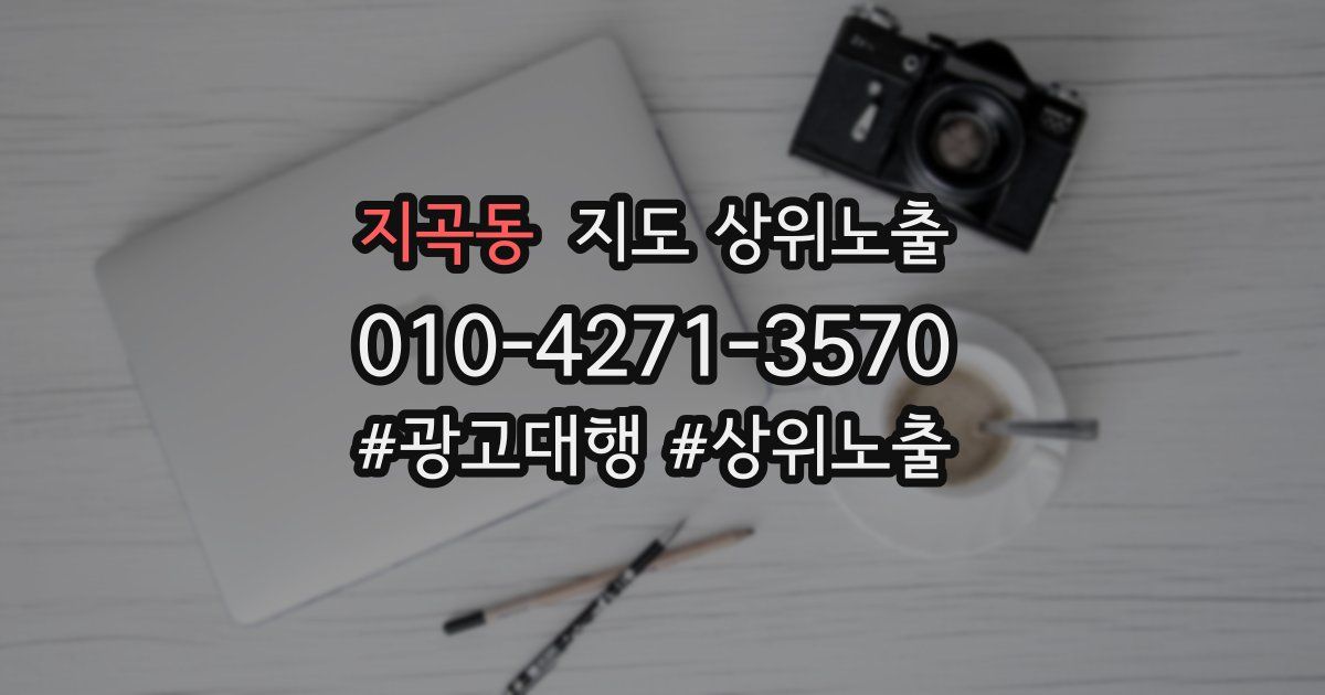 지곡동 지도 상위 노출