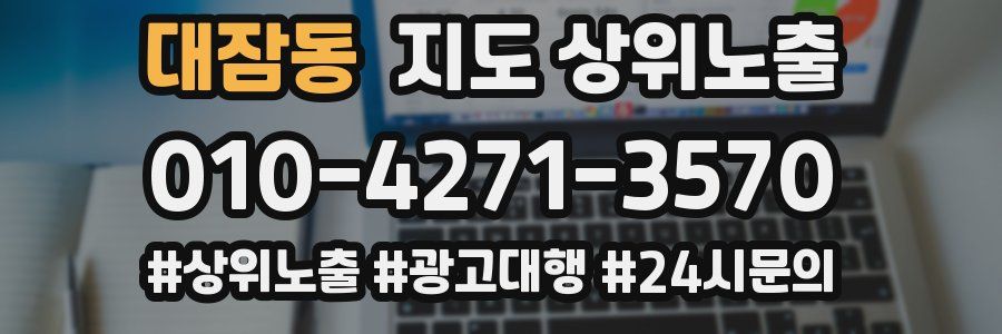 대잠동 지도 상위 노출