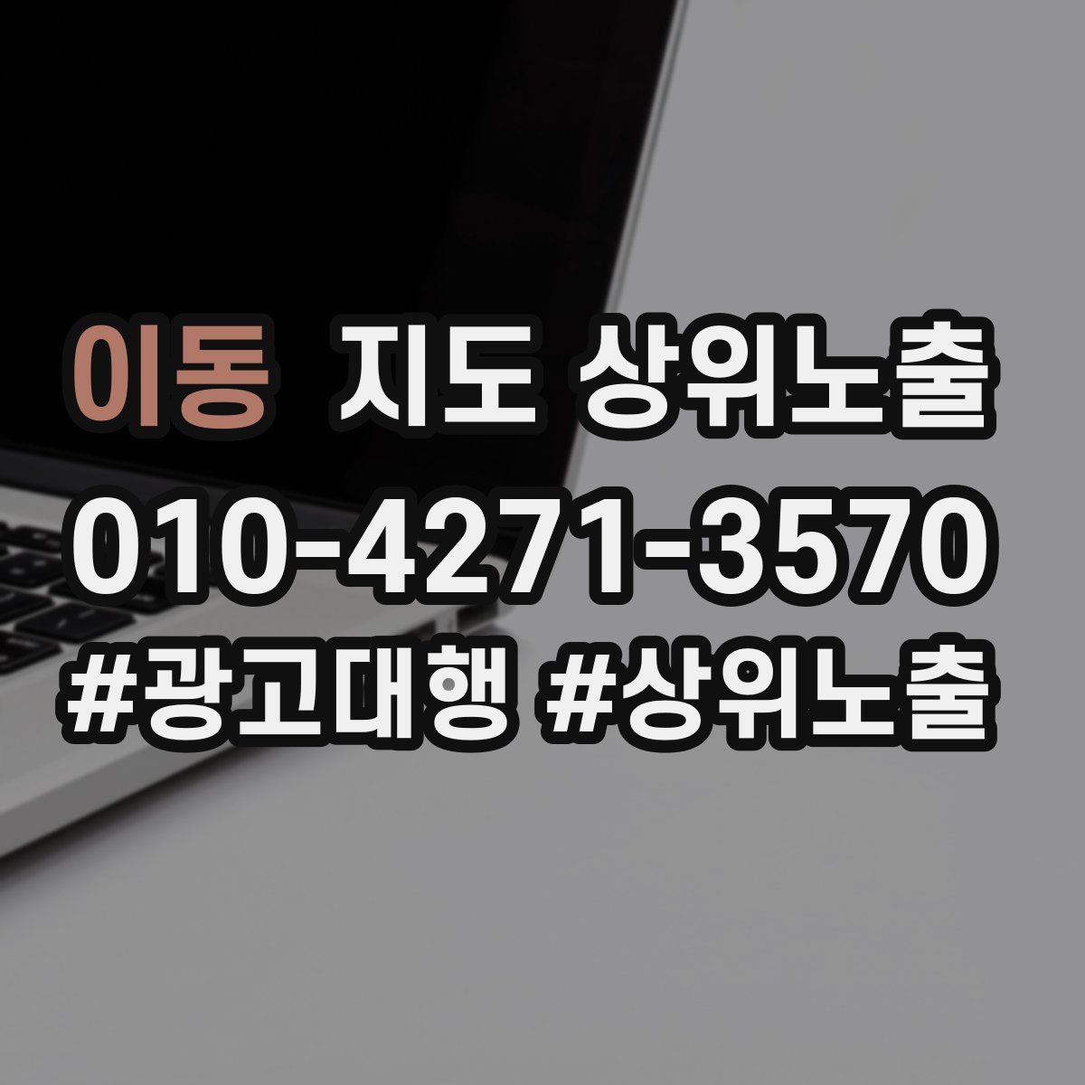 이동 지도 상위 노출