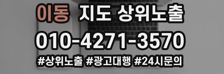 이동 지도 상위 노출
