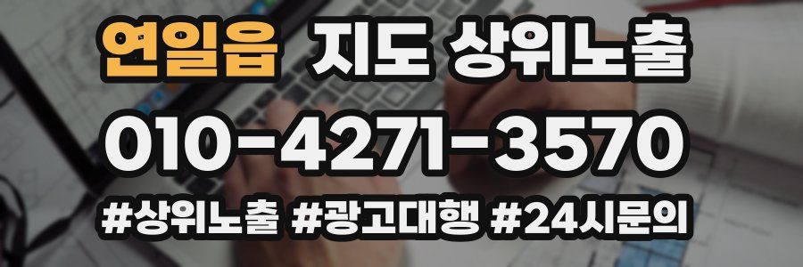 연일읍 지도 상위 노출