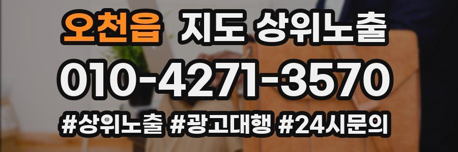 오천읍 지도 상위 노출