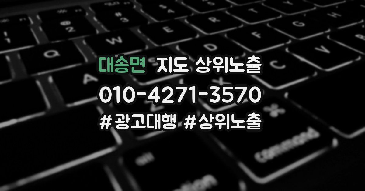 대송면 지도 상위 노출