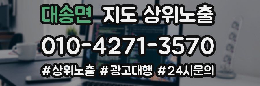 대송면 지도 상위 노출