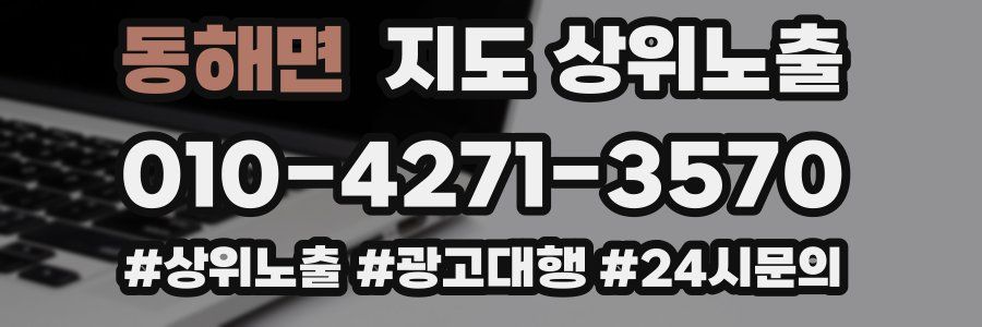 동해면 지도 상위 노출