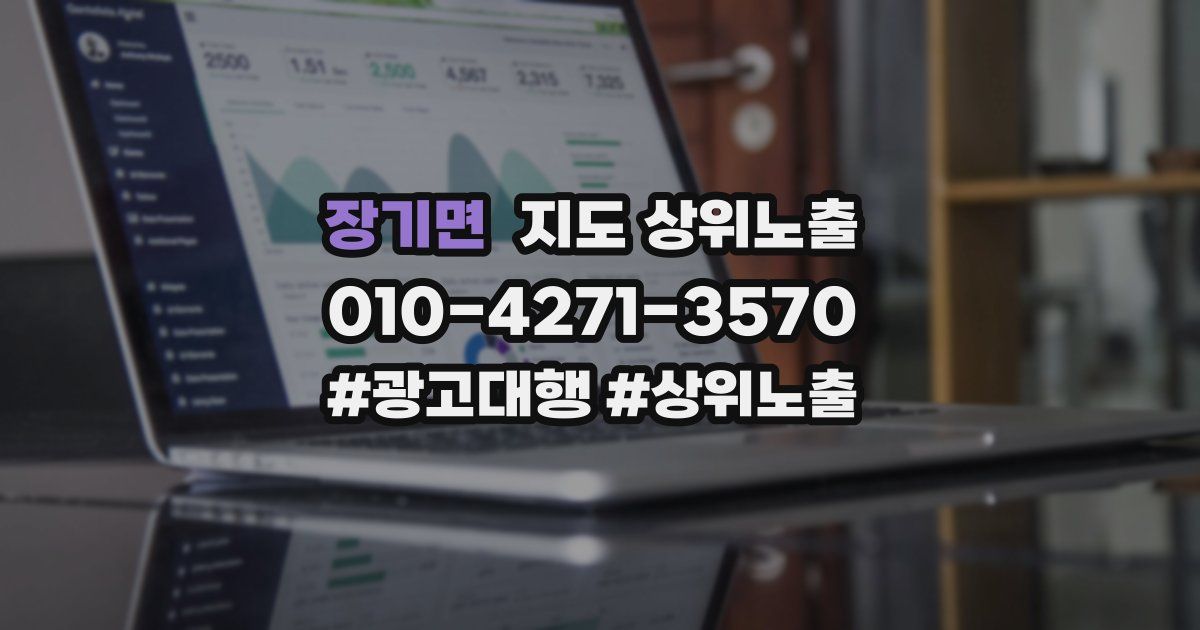 장기면 지도 상위 노출