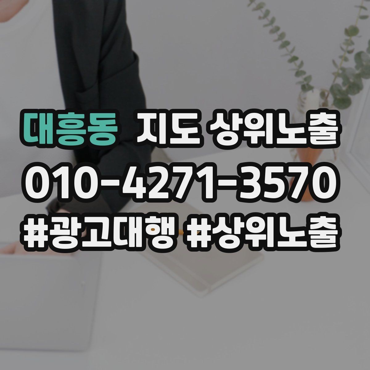 대흥동 지도 상위노출 성수기 전에 준비해야 할 체크리스트