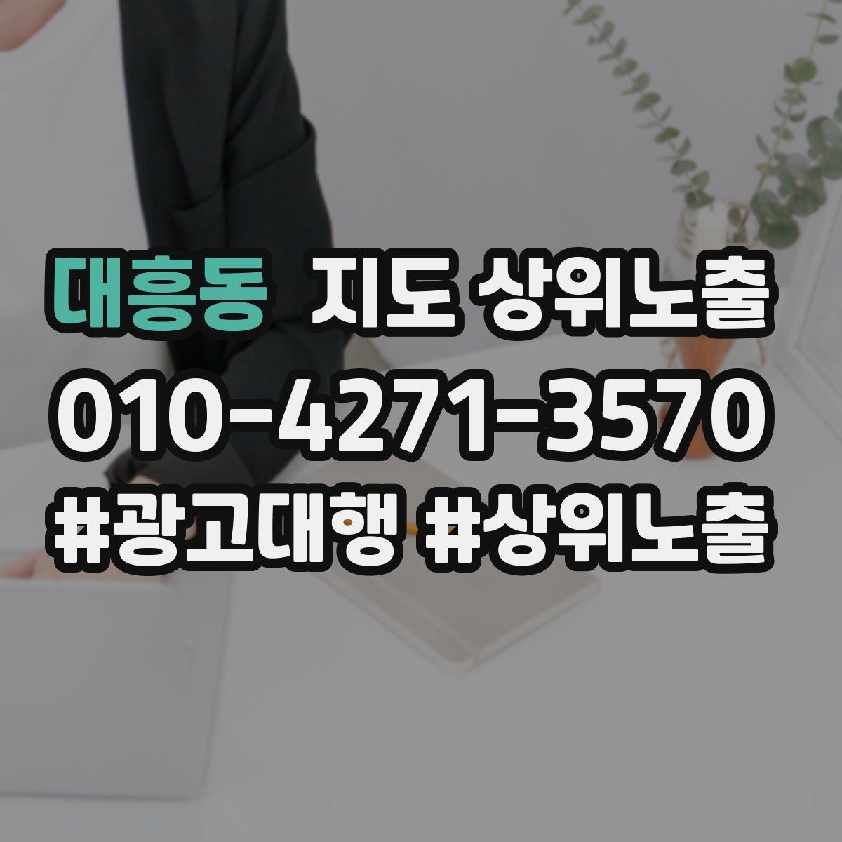 대흥동 지도 상위 노출