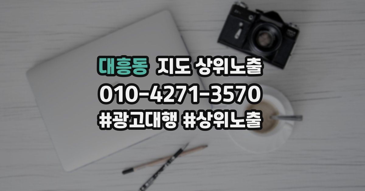 대흥동 지도 상위 노출