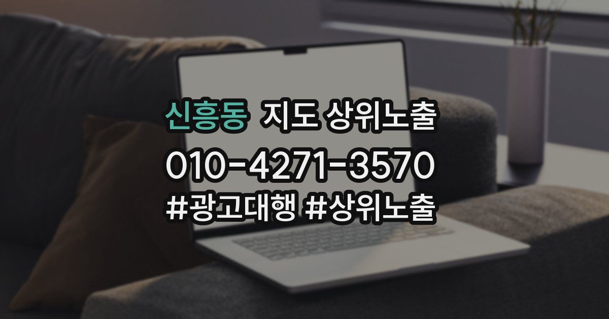 신흥동 지도 상위 노출