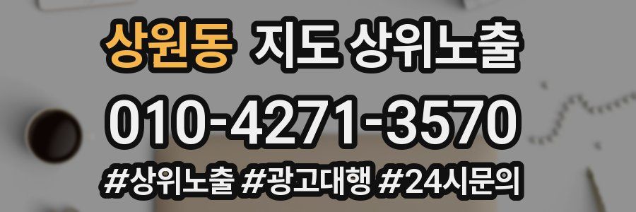 상원동 지도 상위 노출