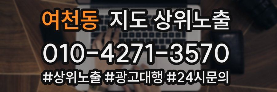 여천동 지도 상위 노출