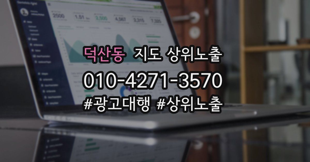 덕산동 지도 상위 노출