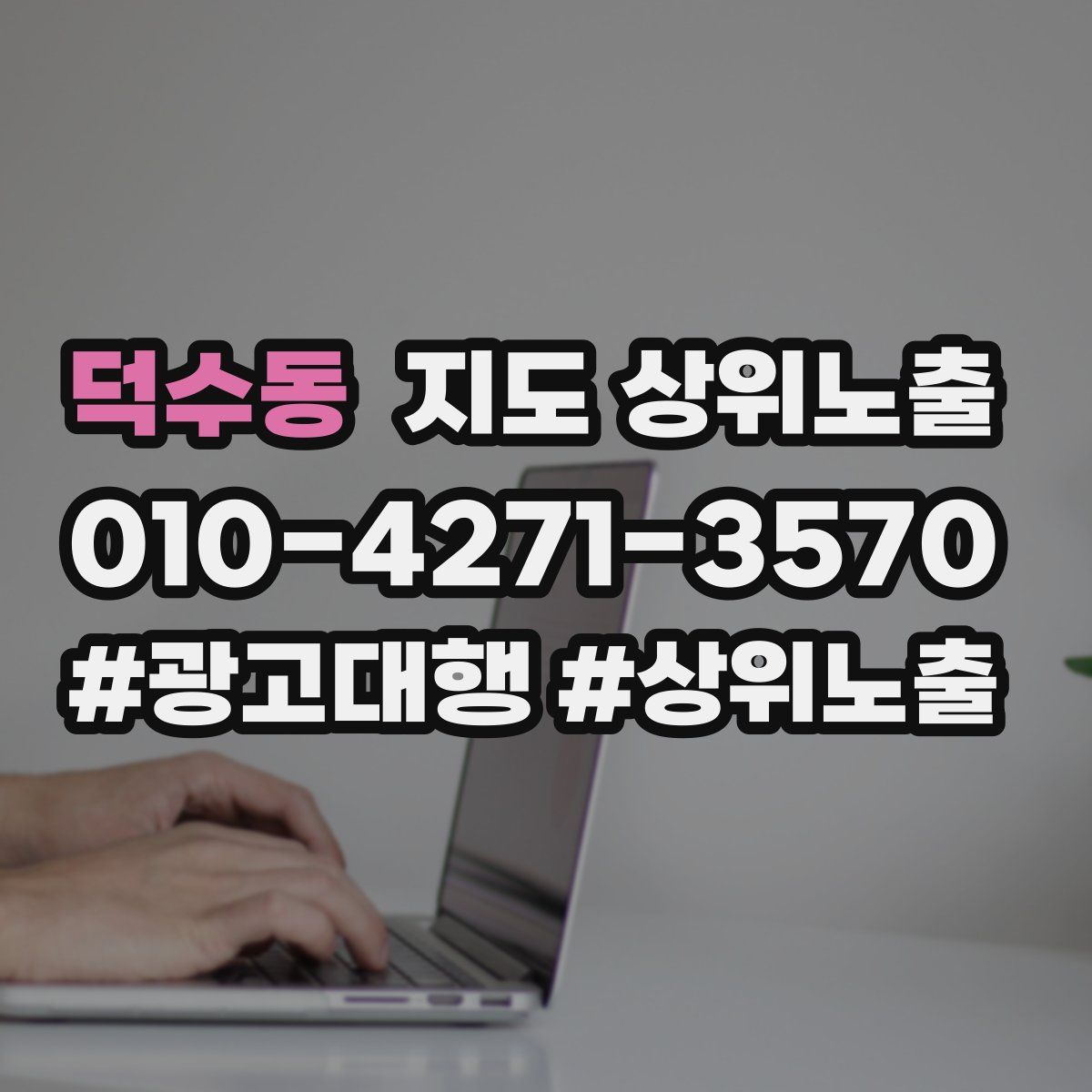 덕수동 지도 상위 노출