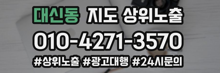 대신동 지도 상위 노출
