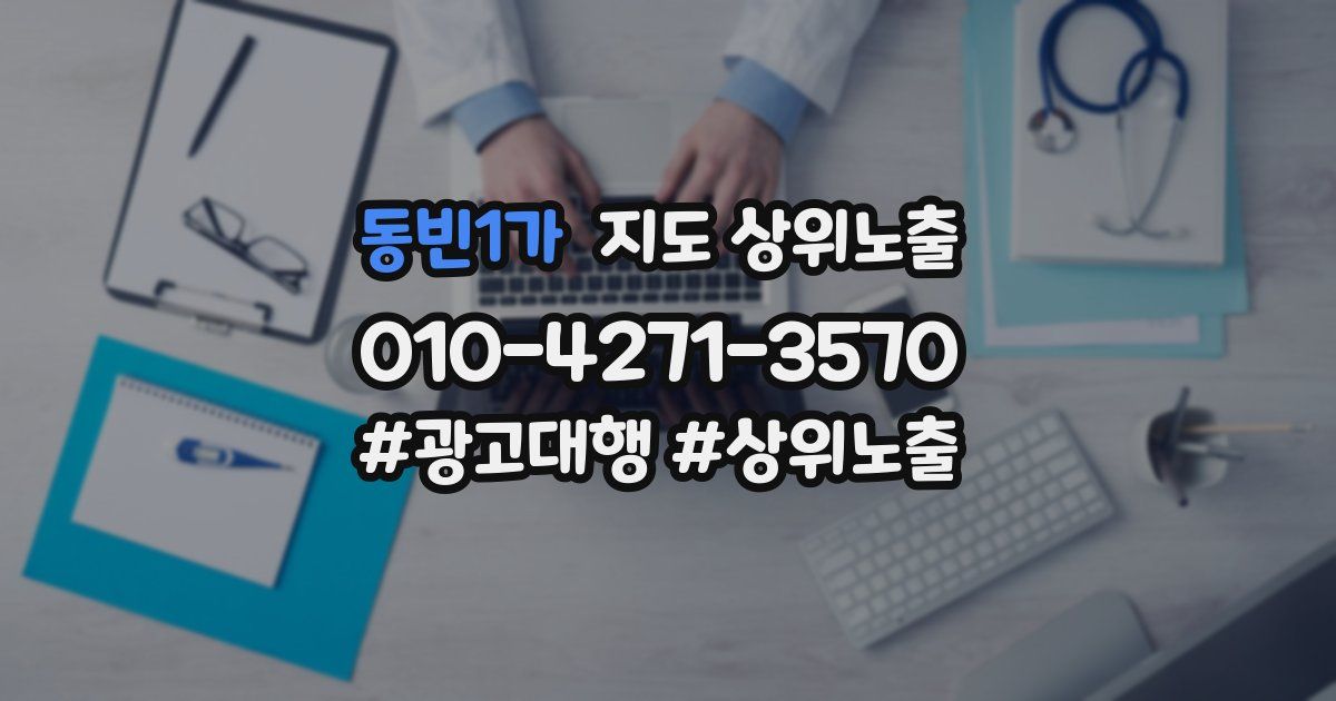 동빈1가 지도 상위 노출