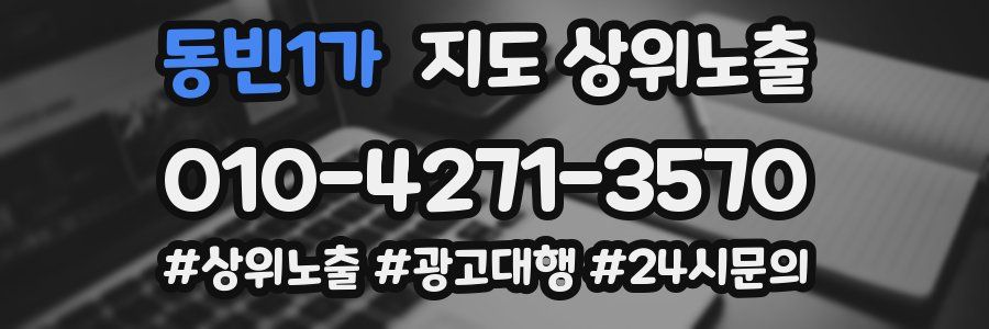 동빈1가 지도 상위 노출