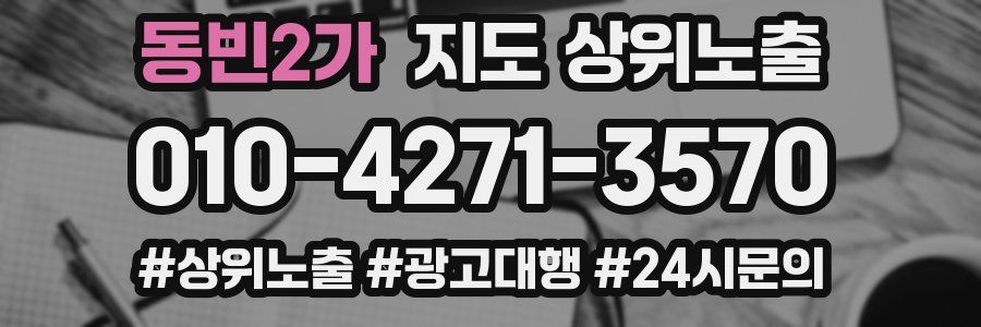 동빈2가 지도 상위 노출