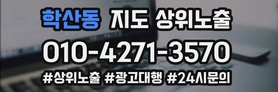 학산동 지도 상위 노출