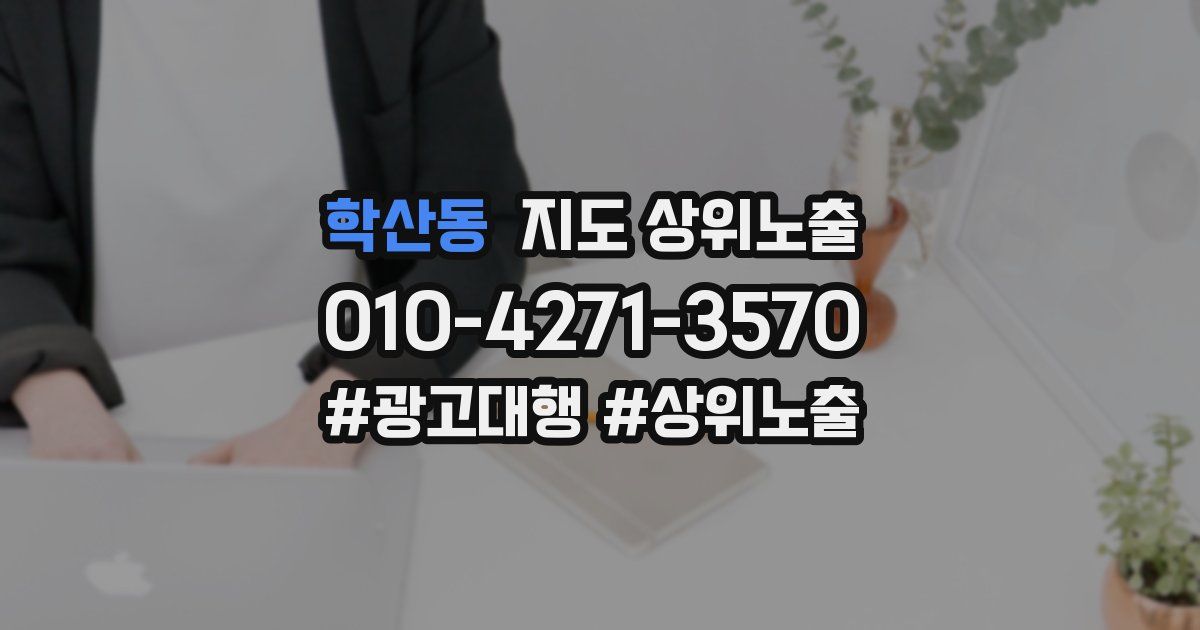 학산동 지도 상위 노출