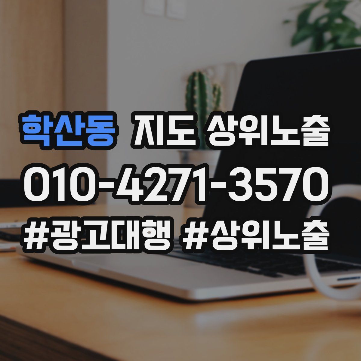 학산동 지도 상위 노출