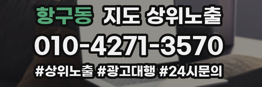 항구동 지도 상위 노출