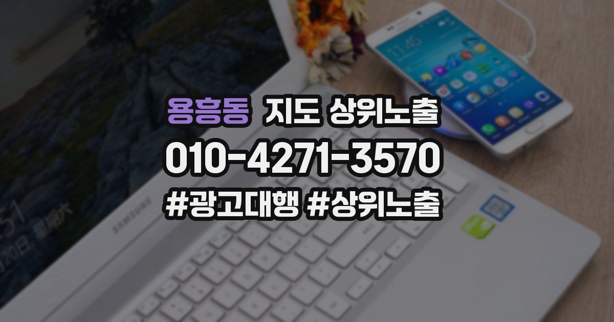 용흥동 지도 상위 노출