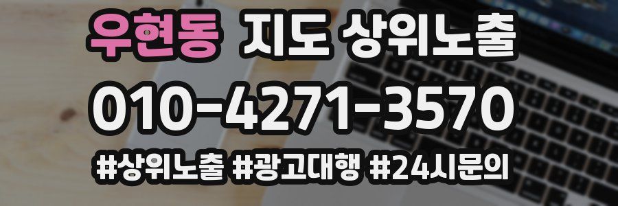우현동 지도 상위 노출