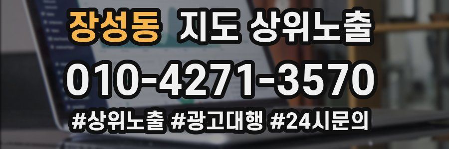 장성동 지도 상위 노출