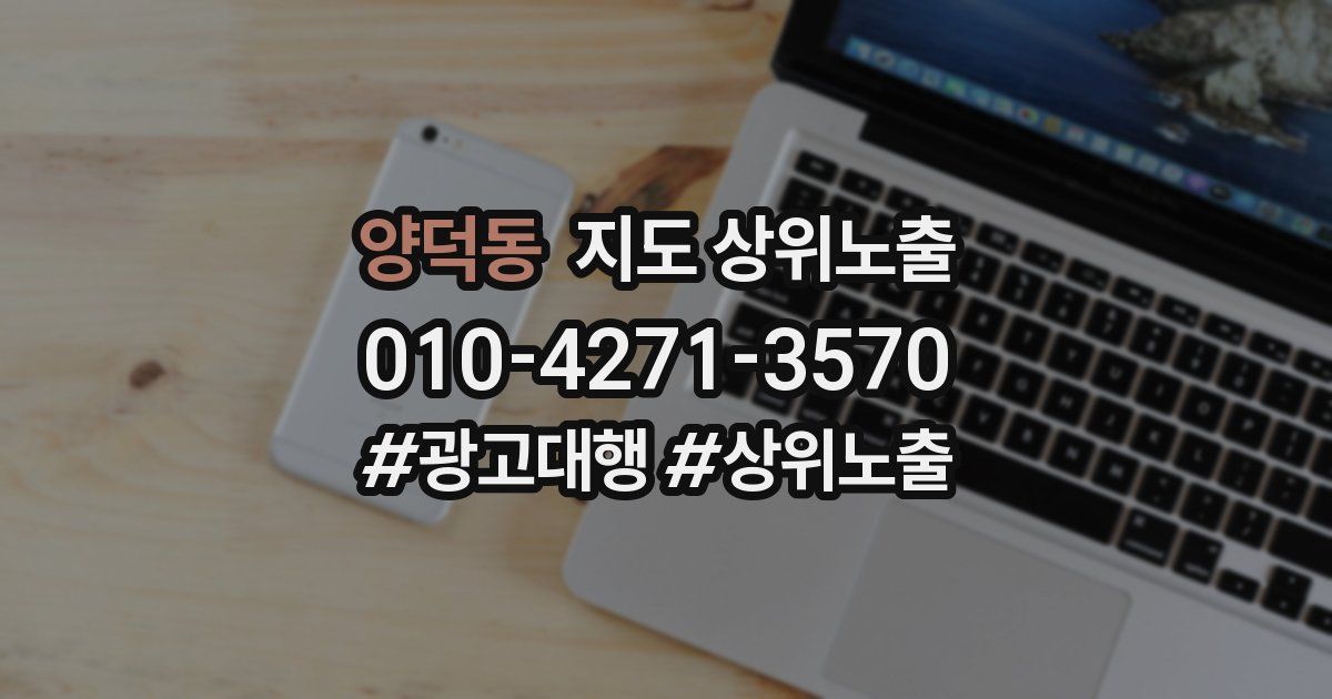 양덕동 지도 상위 노출