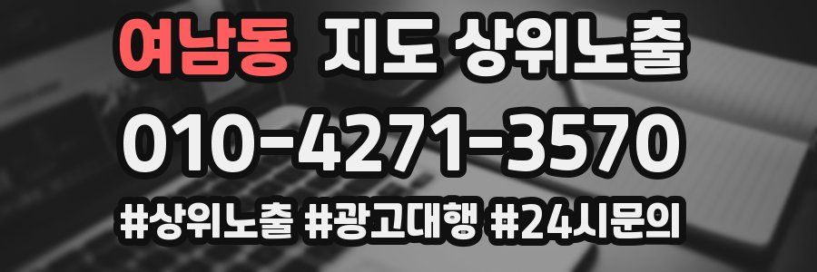 여남동 지도 상위 노출