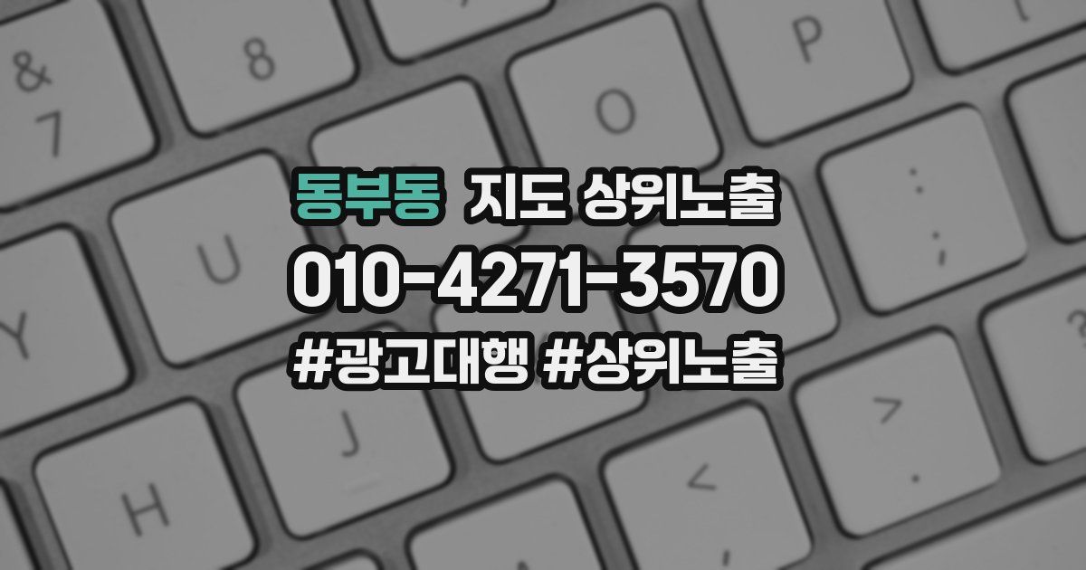 동부동 지도 상위 노출